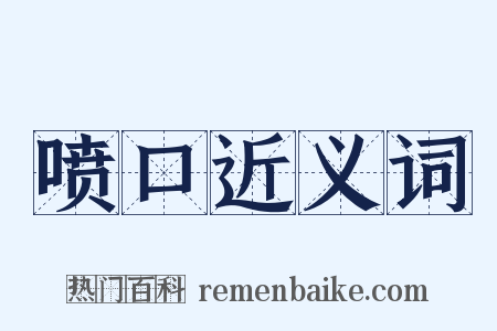 喷口近义词是什么意思的图片